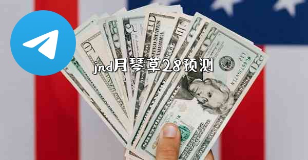 <b>jnd月琴草28预测</b>