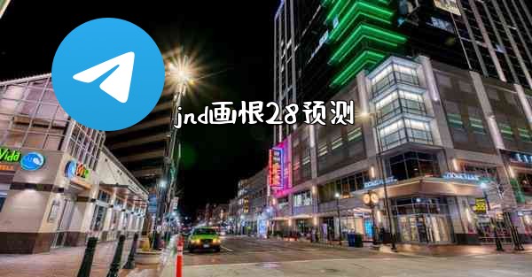 jnd画恨28预测