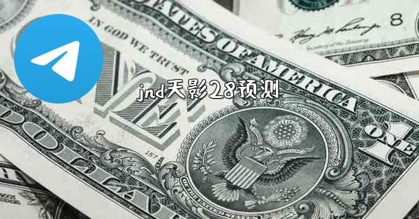jnd天影28预测