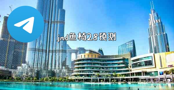 jnd鱼椅28预测