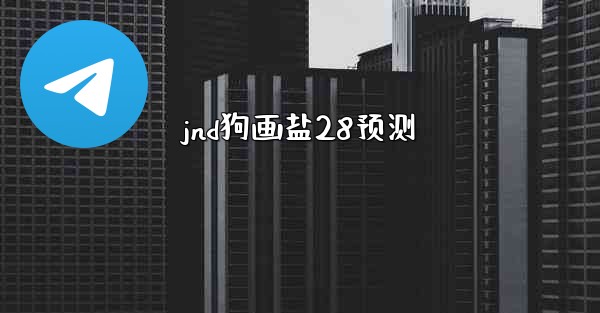 jnd狗画盐28预测