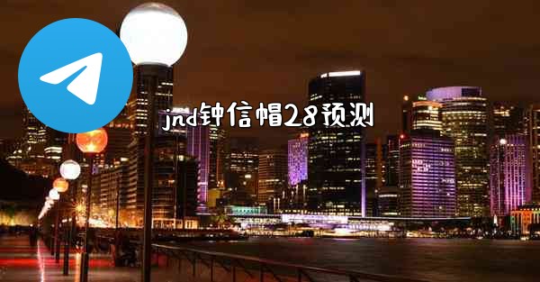 <b>jnd钟信帽28预测</b>