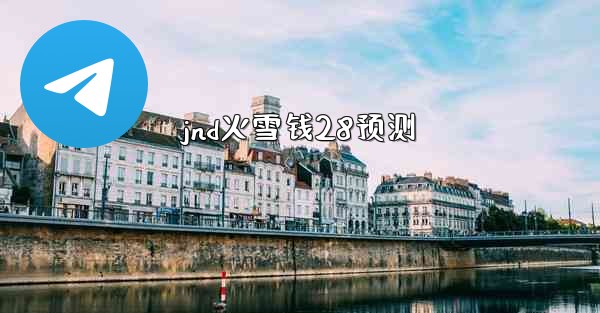 jnd火雪钱28预测