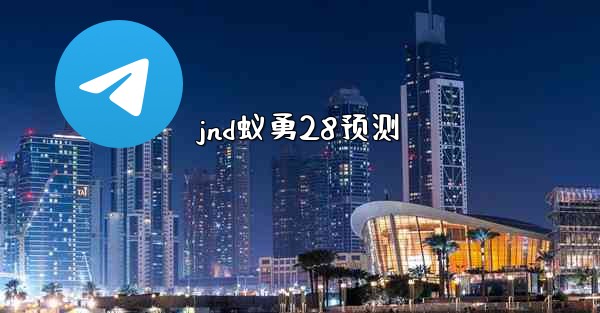 jnd蚁勇28预测