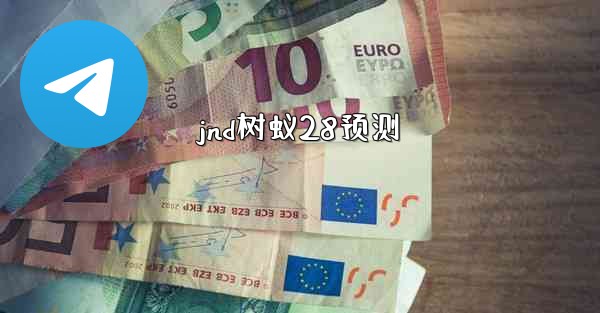 jnd树蚁28预测