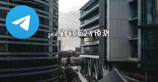 jnd星笔画28预测