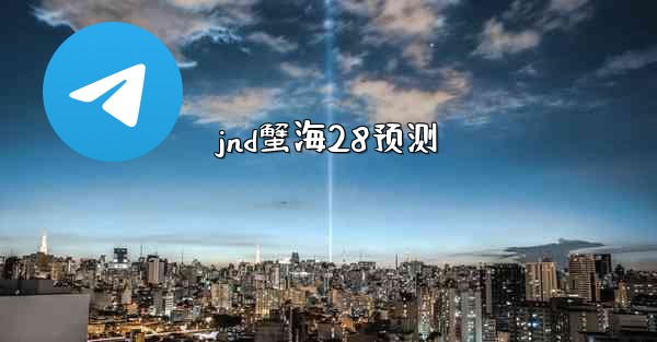 jnd蟹海28预测