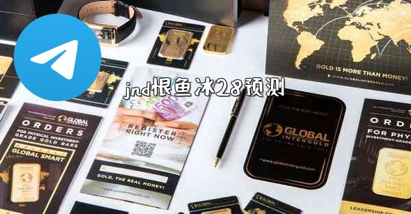 jnd恨鱼冰28预测