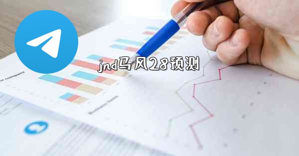 jnd马风28预测