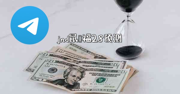 jnd鼠鸭福28预测