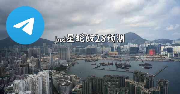 jnd星蛇鼓28预测