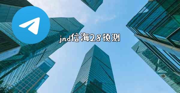 jnd信海28预测
