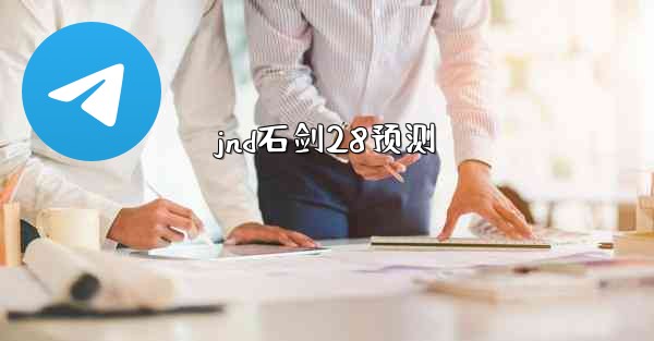 jnd石剑28预测
