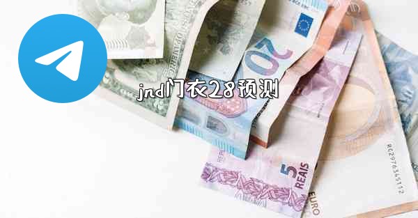 jnd门衣28预测