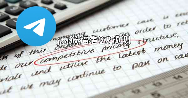 <b>jnd猴福香28预测</b>