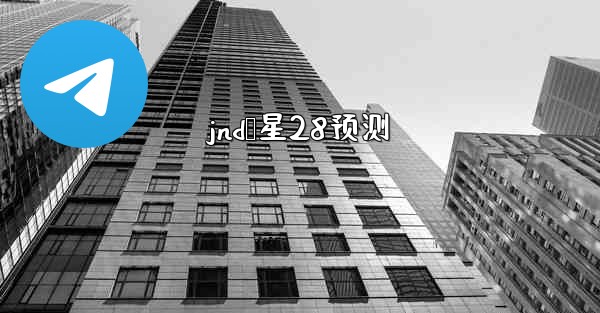 jnd鸭星28预测