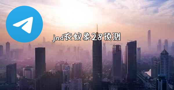 jnd衣蚁象28预测