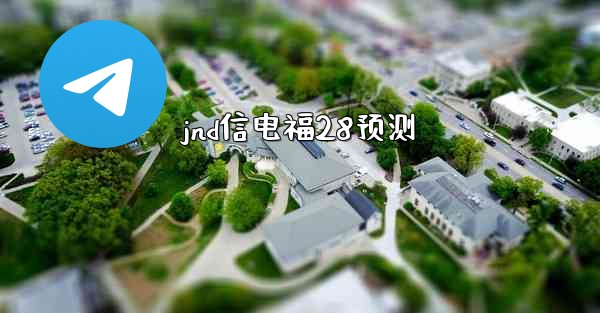 jnd信电福28预测
