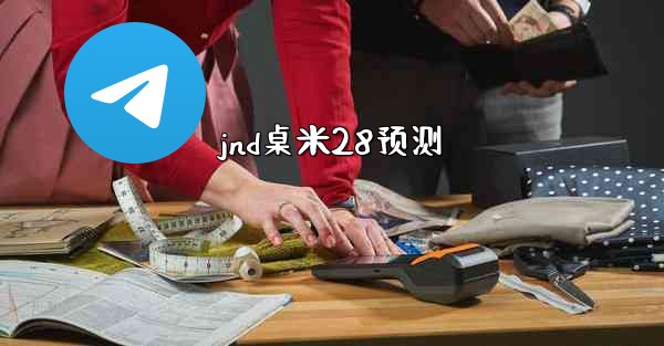 jnd桌米28预测