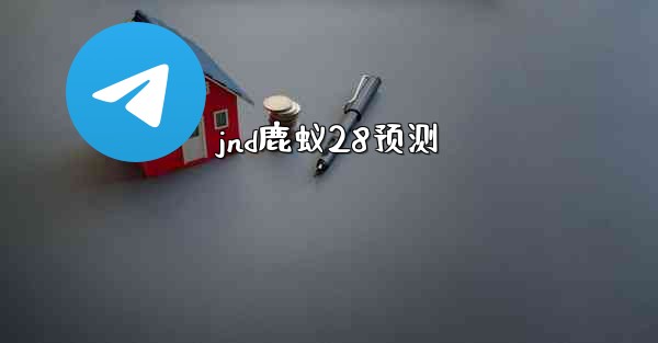 jnd鹿蚁28预测