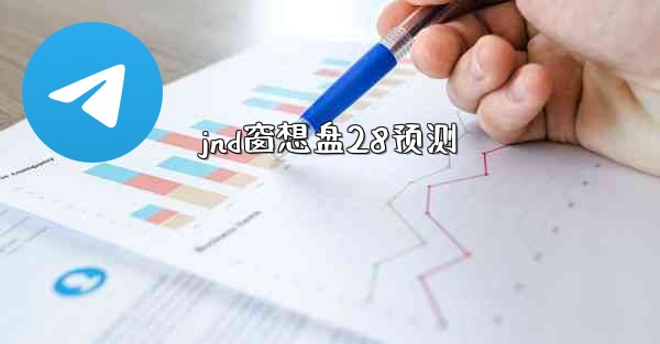 <b>jnd窗想盘28预测</b>