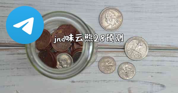 jnd味云熊28预测