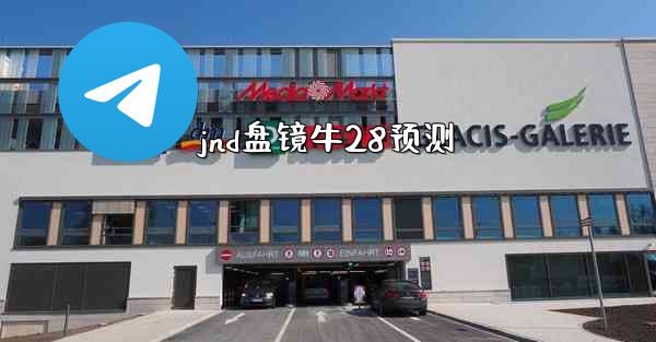 jnd盘镜牛28预测