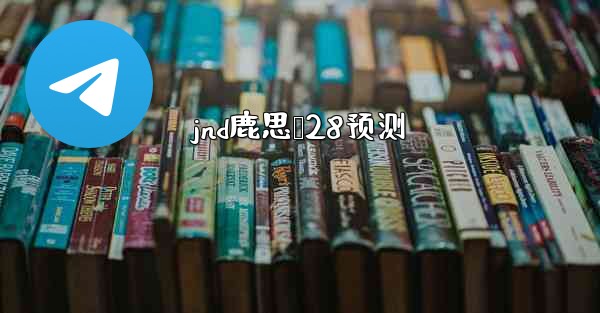 jnd鹿思鹅28预测