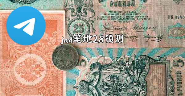 jnd笔地28预测