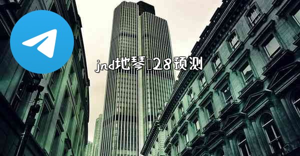 jnd地琴鸭28预测