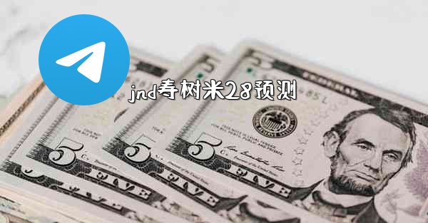 jnd寿树米28预测