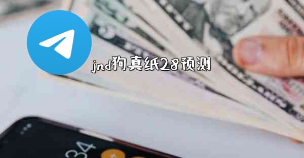 <b>jnd狗真纸28预测</b>