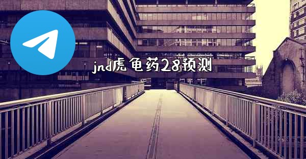 jnd虎龟药28预测