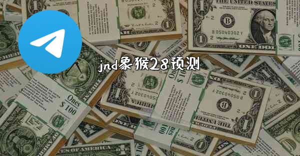 jnd象猴28预测