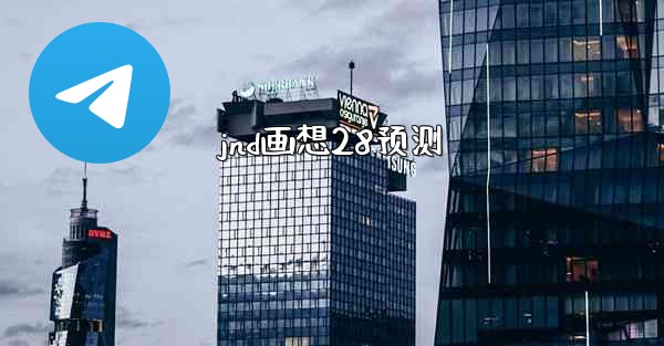 jnd画想28预测
