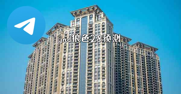 <b>jnd狼色28预测</b>