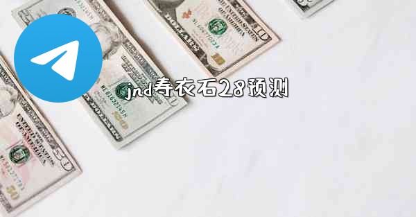 jnd寿衣石28预测