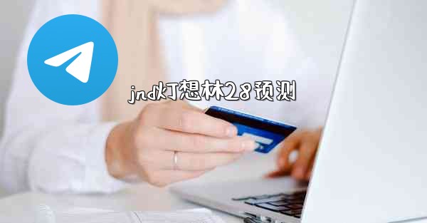 jnd灯想林28预测