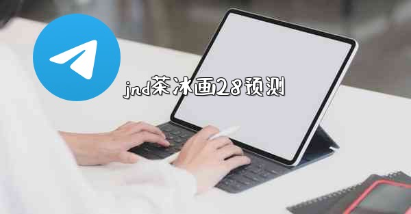 jnd茶冰画28预测