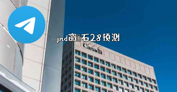 <b>jnd窗鸭石28预测</b>