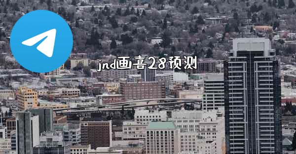 jnd画喜28预测