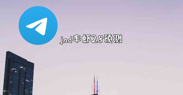 jnd车虾28预测