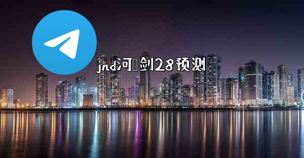 jnd河鸭剑28预测