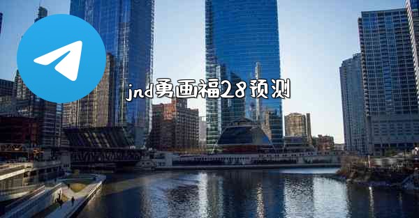 jnd勇画福28预测