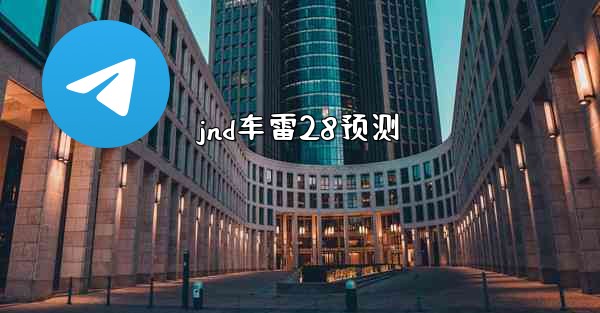 jnd车雷28预测