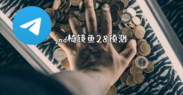 jnd椅镜鱼28预测