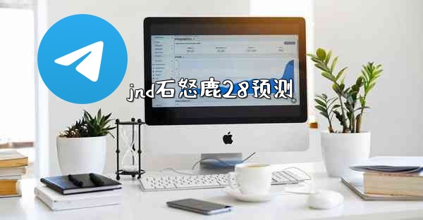 jnd石怒鹿28预测