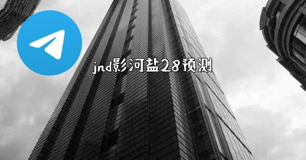 jnd影河盐28预测