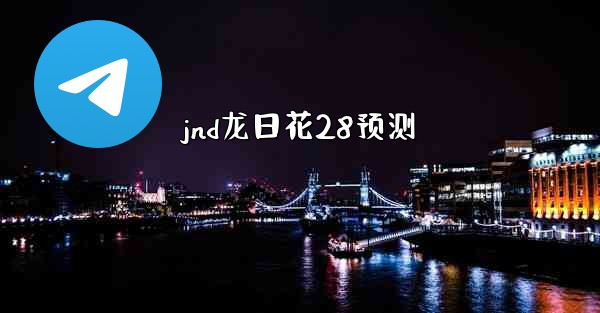 <b>jnd龙日花28预测</b>
