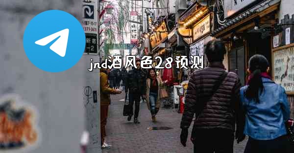 <b>jnd酒风色28预测</b>